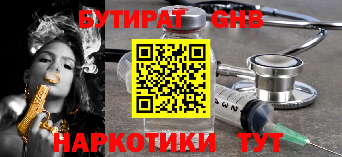 БУТИРАТ жидкий экстази  Тавда 