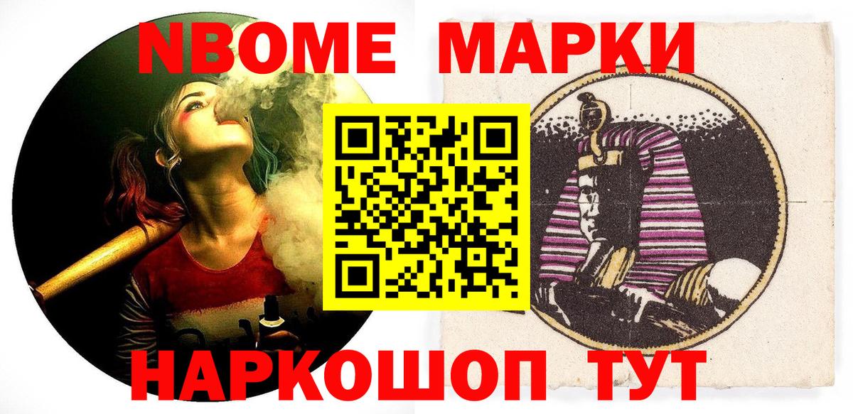 Марки NBOMe 1,5мг Тавда